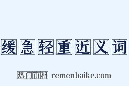 缓急轻重近义词是什么意思的图片
